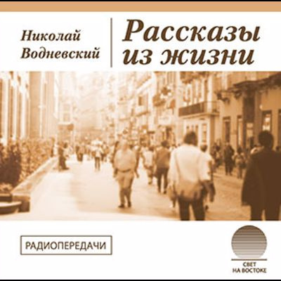 Водневский Николай - Рассказы из жизни 🎧 Слушайте книги онлайн бесплатно на knigavushi.com