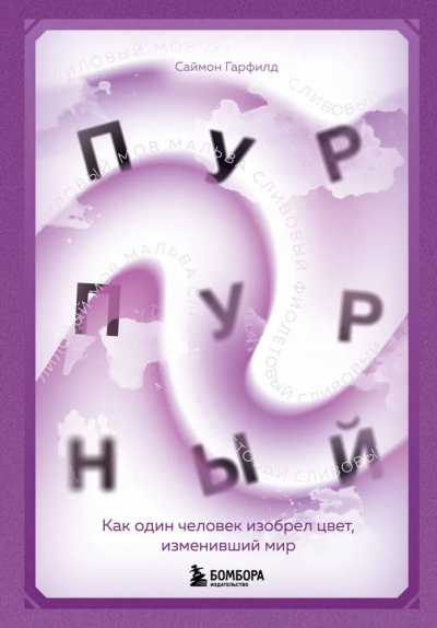 Гарфилд Саймон - Пурпурный. Как один человек изобрел цвет, изменивший мир 🎧 Слушайте книги онлайн бесплатно на knigavushi.com