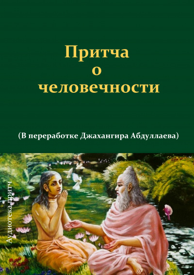 Джангир - Притча о человечности 🎧 Слушайте книги онлайн бесплатно на knigavushi.com