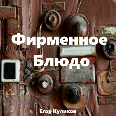 Куликов Егор - Фирменное блюдо 🎧 Слушайте книги онлайн бесплатно на knigavushi.com