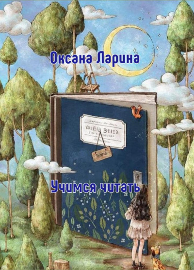 Ларина Оксана - Учимся читать 🎧 Слушайте книги онлайн бесплатно на knigavushi.com