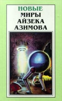 Азимов Айзек - Вера 🎧 Слушайте книги онлайн бесплатно на knigavushi.com