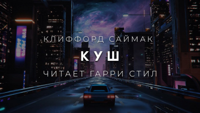 Саймак Клиффорд - Куш 🎧 Слушайте книги онлайн бесплатно на knigavushi.com