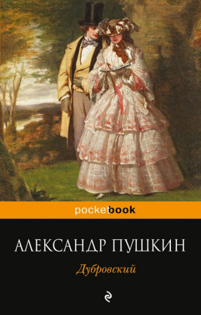 Пушкин Александр - Дубровский 🎧 Слушайте книги онлайн бесплатно на knigavushi.com