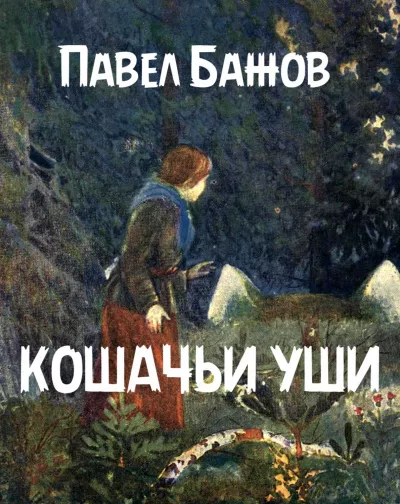 Бажов Павел - Кошачьи уши 🎧 Слушайте книги онлайн бесплатно на knigavushi.com