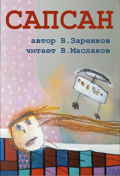 Заренков Вячеслав - Сапсан 🎧 Слушайте книги онлайн бесплатно на knigavushi.com