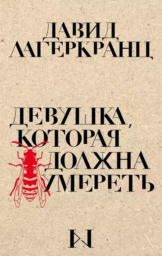 Лагеркранц Давид - Девушка, которая должна умереть 🎧 Слушайте книги онлайн бесплатно на knigavushi.com