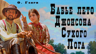 О. Генри - Бабье лето Джонсона Сухого Лога 🎧 Слушайте книги онлайн бесплатно на knigavushi.com