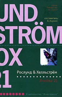 Хелльстрём Бёрге, Рослунд Андерс - Ячейка 21 🎧 Слушайте книги онлайн бесплатно на knigavushi.com