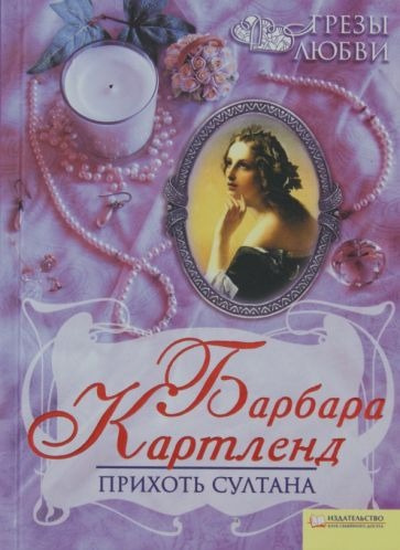 Картленд Барбара - Прихоть султана 🎧 Слушайте книги онлайн бесплатно на knigavushi.com