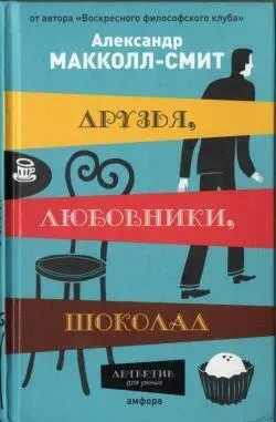 Макколл Смит Александр - Друзья, любовники, шоколад 🎧 Слушайте книги онлайн бесплатно на knigavushi.com