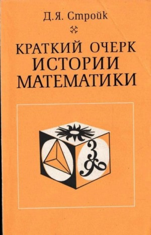 Стройк Дик Ян - Краткий очерк истории математики 🎧 Слушайте книги онлайн бесплатно на knigavushi.com