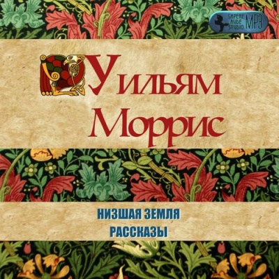 Моррис Уильям - Низшая земля 🎧 Слушайте книги онлайн бесплатно на knigavushi.com