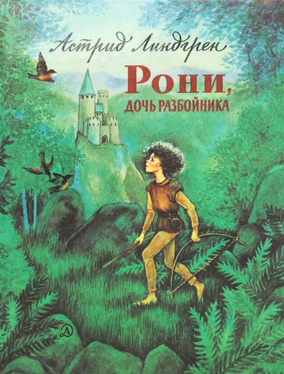 Линдгрен Астрид - Рони - дочь разбойника 🎧 Слушайте книги онлайн бесплатно на knigavushi.com