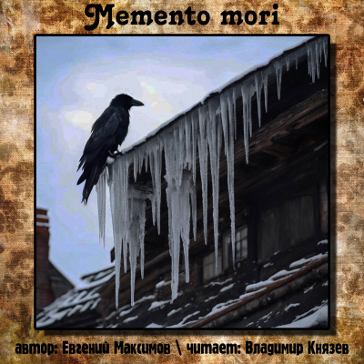 Евгений Максимов - Memento mori 🎧 Слушайте книги онлайн бесплатно на knigavushi.com