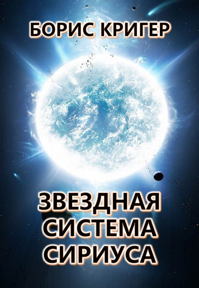 Кригер Борис - Звездная система Сириуса 🎧 Слушайте книги онлайн бесплатно на knigavushi.com