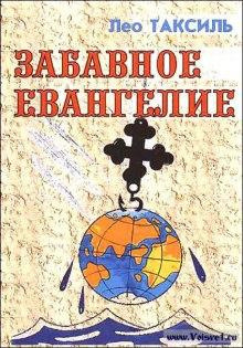 Таксиль Лео - Забавное Евангелие 🎧 Слушайте книги онлайн бесплатно на knigavushi.com