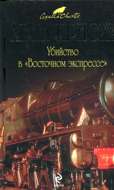 Кристи Агата - Убийство в Восточном экспрессе 🎧 Слушайте книги онлайн бесплатно на knigavushi.com