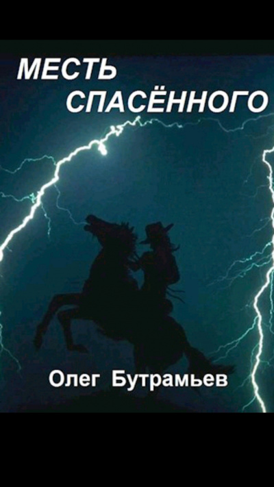 Бутрамьев Олег - Месть спасённого 🎧 Слушайте книги онлайн бесплатно на knigavushi.com