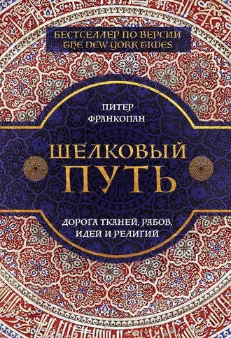 Франкопан Питер - Шелковый путь. Дорога тканей, рабов, идей и религий 🎧 Слушайте книги онлайн бесплатно на knigavushi.com