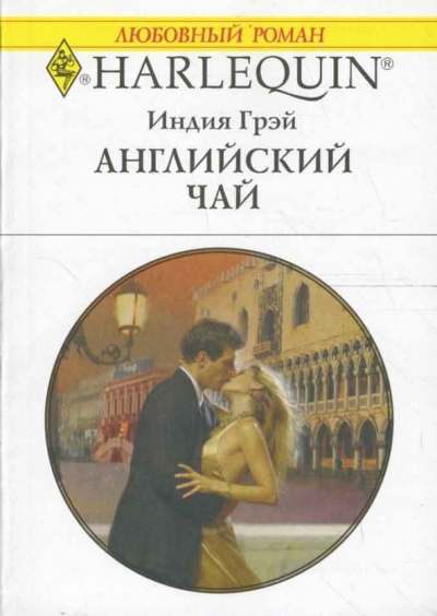 Грэй Индия - Английский чай 🎧 Слушайте книги онлайн бесплатно на knigavushi.com