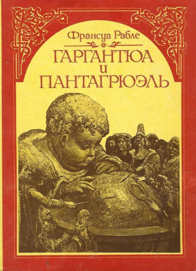 Рабле Франсуа - Гаргантюа и Пантагрюэль 🎧 Слушайте книги онлайн бесплатно на knigavushi.com