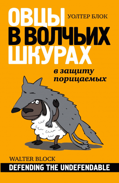 Блок Уолтер - Овцы в волчьих шкурах. В защиту порицаемых 🎧 Слушайте книги онлайн бесплатно на knigavushi.com