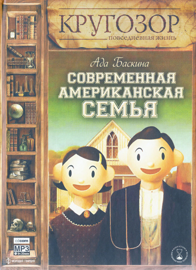 Баскина Ада - Современная американская семья 🎧 Слушайте книги онлайн бесплатно на knigavushi.com