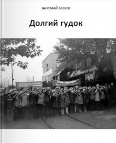 Беляев Николай - Долгий гудок 🎧 Слушайте книги онлайн бесплатно на knigavushi.com