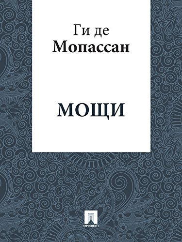 Ги Де Мопассан - Мощи 🎧 Слушайте книги онлайн бесплатно на knigavushi.com