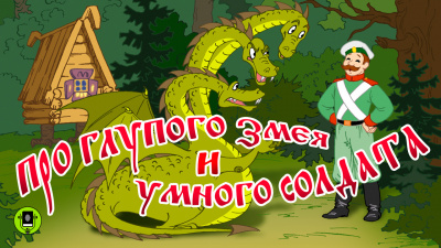 Русская народная сказка - Про глупого змея и умного солдата 🎧 Слушайте книги онлайн бесплатно на knigavushi.com