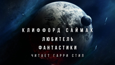 Саймак Клиффорд - Любитель фантастики 🎧 Слушайте книги онлайн бесплатно на knigavushi.com