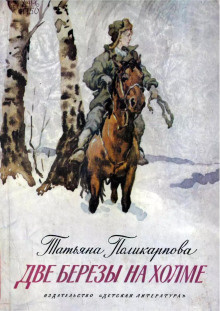 Поликарпова Татьяна - Две березы на холме 🎧 Слушайте книги онлайн бесплатно на knigavushi.com