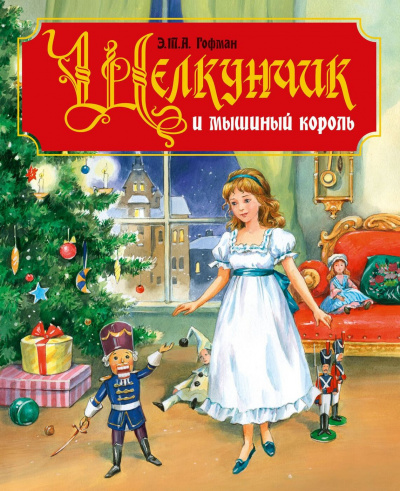 Гофман Эрнст - Щелкунчик и мышиный король 🎧 Слушайте книги онлайн бесплатно на knigavushi.com