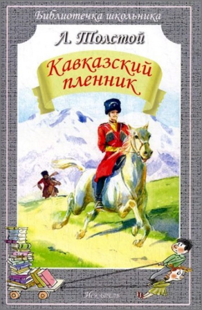 Толстой Лев - Кавказский пленник 🎧 Слушайте книги онлайн бесплатно на knigavushi.com