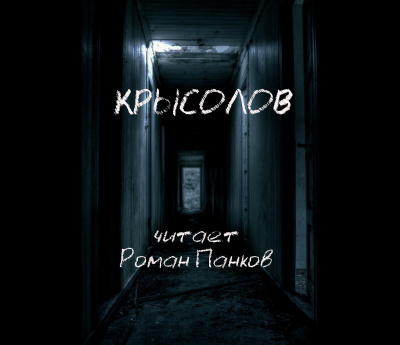 Грин Александр - Крысолов 🎧 Слушайте книги онлайн бесплатно на knigavushi.com