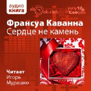 Каванна Франсуа - Сердце не камень 🎧 Слушайте книги онлайн бесплатно на knigavushi.com