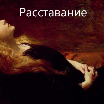 Виечев Костя - Расставание 🎧 Слушайте книги онлайн бесплатно на knigavushi.com