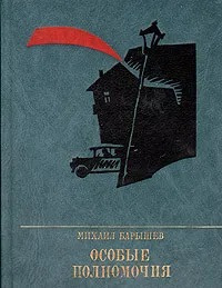 Барышев Михаил - Особые Полномочия 🎧 Слушайте книги онлайн бесплатно на knigavushi.com