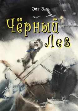 Эва Эль - Черный лев 🎧 Слушайте книги онлайн бесплатно на knigavushi.com