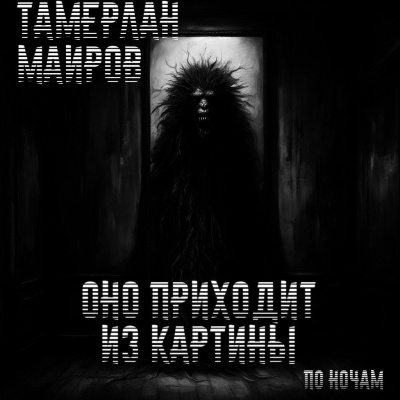 Маиров Тамерлан - Оно приходит из картины 🎧 Слушайте книги онлайн бесплатно на knigavushi.com