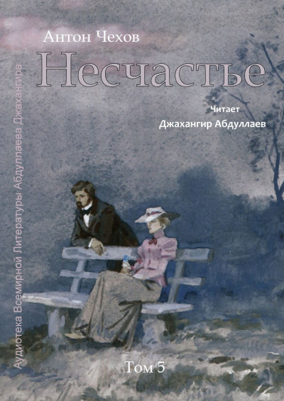 Чехов Антон - Несчастье 🎧 Слушайте книги онлайн бесплатно на knigavushi.com