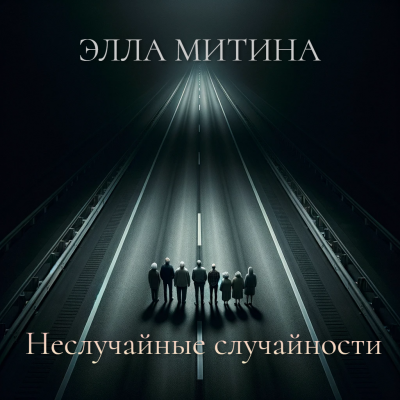 Элла Митина - Два рассказа из цикла “Неслучайные случайности” 🎧 Слушайте книги онлайн бесплатно на knigavushi.com