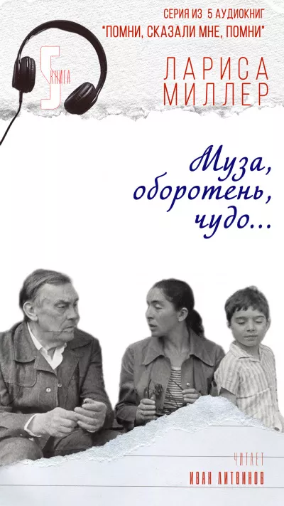 Миллер Лариса - Муза, оборотень, чудо 🎧 Слушайте книги онлайн бесплатно на knigavushi.com