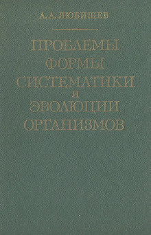 Любищев Александр - Проблемы формы систематики и эволюции организмов 🎧 Слушайте книги онлайн бесплатно на knigavushi.com