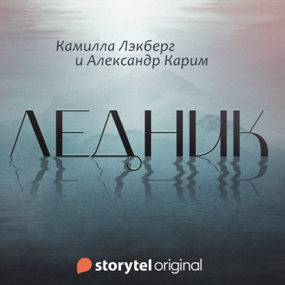 Лэкберг Камилла, Карим Александр - Ледник 🎧 Слушайте книги онлайн бесплатно на knigavushi.com