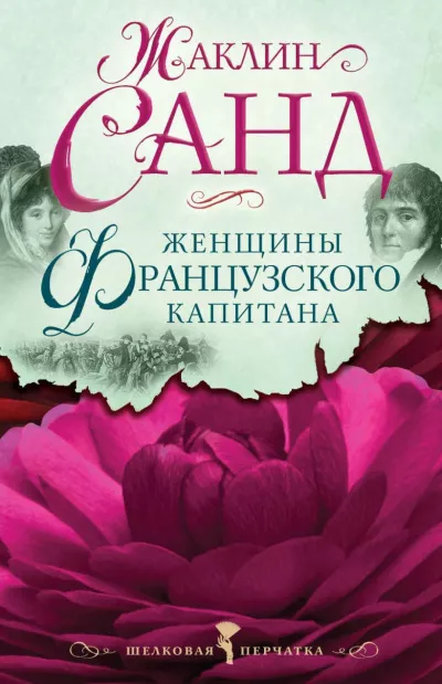 Санд Жаклин - Женщины французского капитана 🎧 Слушайте книги онлайн бесплатно на knigavushi.com