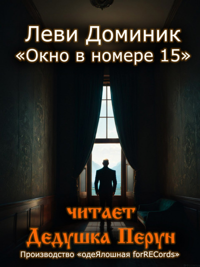 Леви Доминик - Окно в номере 15 🎧 Слушайте книги онлайн бесплатно на knigavushi.com