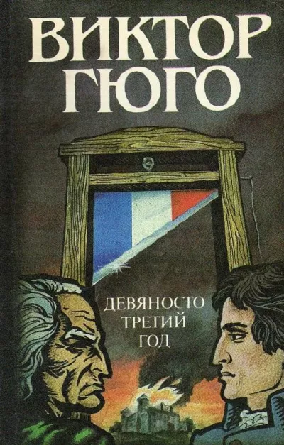 Гюго Виктор - Девяносто третий год 🎧 Слушайте книги онлайн бесплатно на knigavushi.com