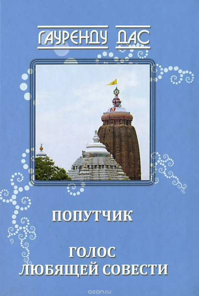 Гауренду дас - Голос любящей Совести 🎧 Слушайте книги онлайн бесплатно на knigavushi.com